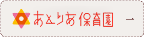 あとりあ保育園