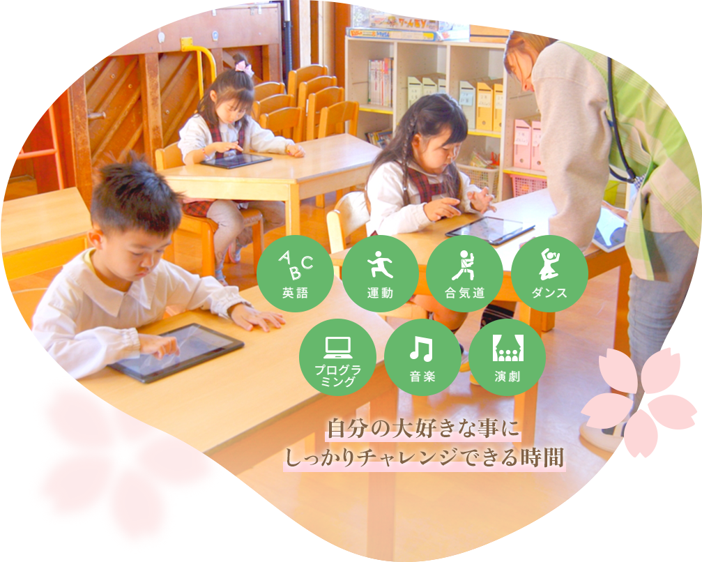 選択制カリキュラム