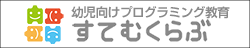 すてむくらぶ 幼児向けプログラミング教育