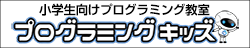 小学生向けプログラミング教室 プログラミングキッズ