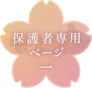 保護者専用ページ