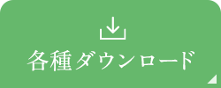 各種ダウンロード