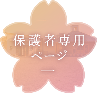 保護者専用ページ