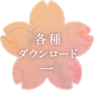 各種ダウンロード