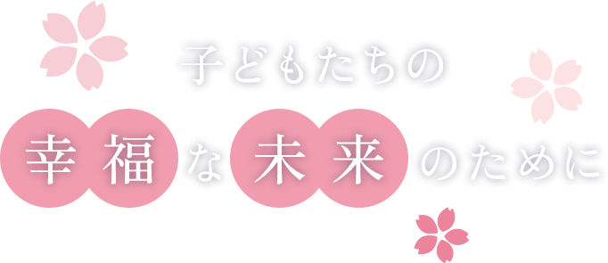 子どもたちの幸福な未来のために